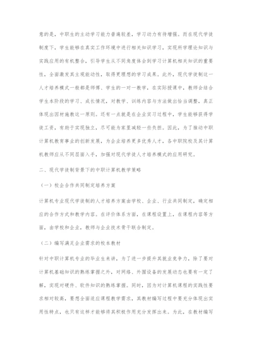 对现代学徒制背景下的中职计算机教学策略的探索.docx