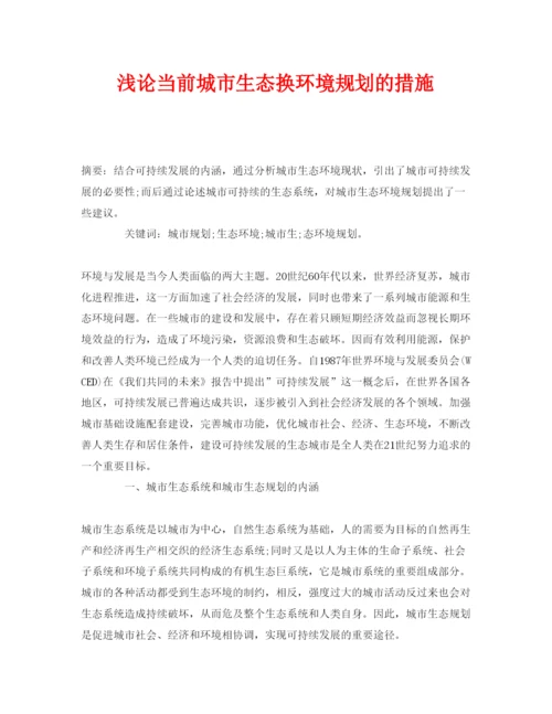 【精编】《安全管理论文》之浅论当前城市生态换环境规划的措施.docx