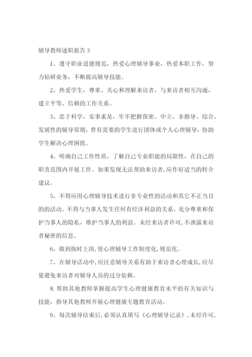 辅导教师述职报告.docx