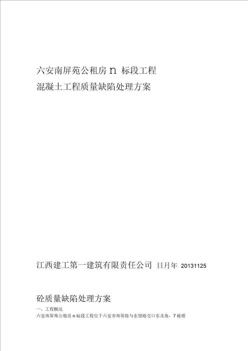 混凝土工程质量缺陷处理方案模板