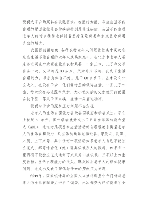 老年人生活自理能力调研报告分享.docx