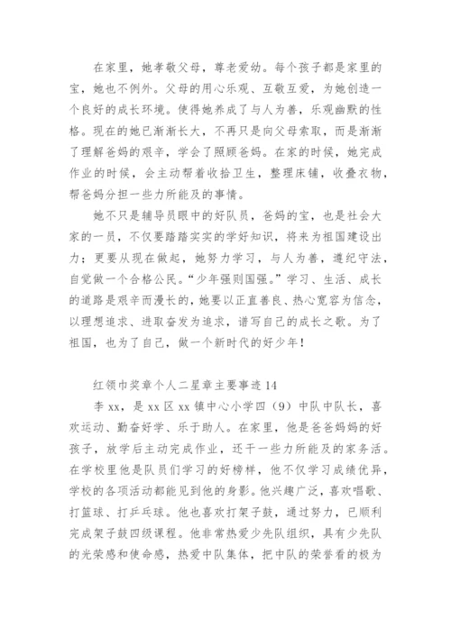 红领巾奖章二星章少先队员事迹.docx
