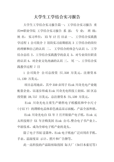 大学生工学结合实习报告