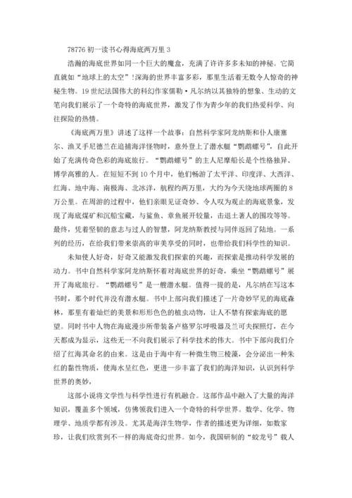 初一读书心得海底两万里500字5篇.docx