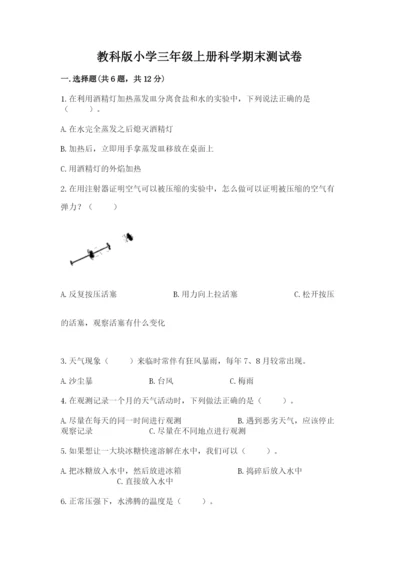 教科版小学三年级上册科学期末测试卷带答案.docx
