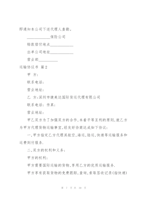 运输协议书范文汇编五篇.docx