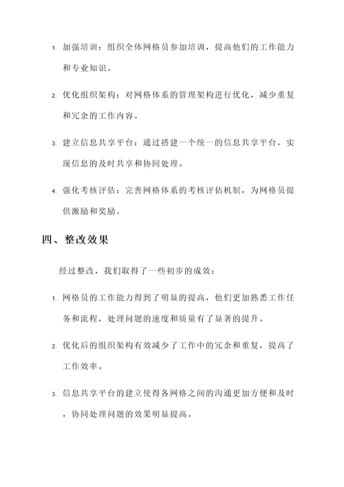 网格体系整改情况汇报