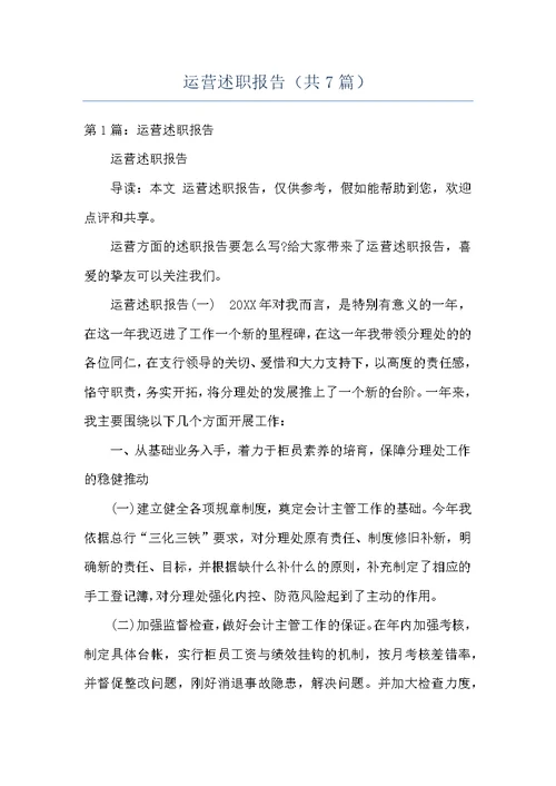 运营述职报告（共7篇）