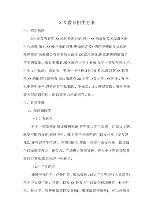 培训学校招生方案.docx