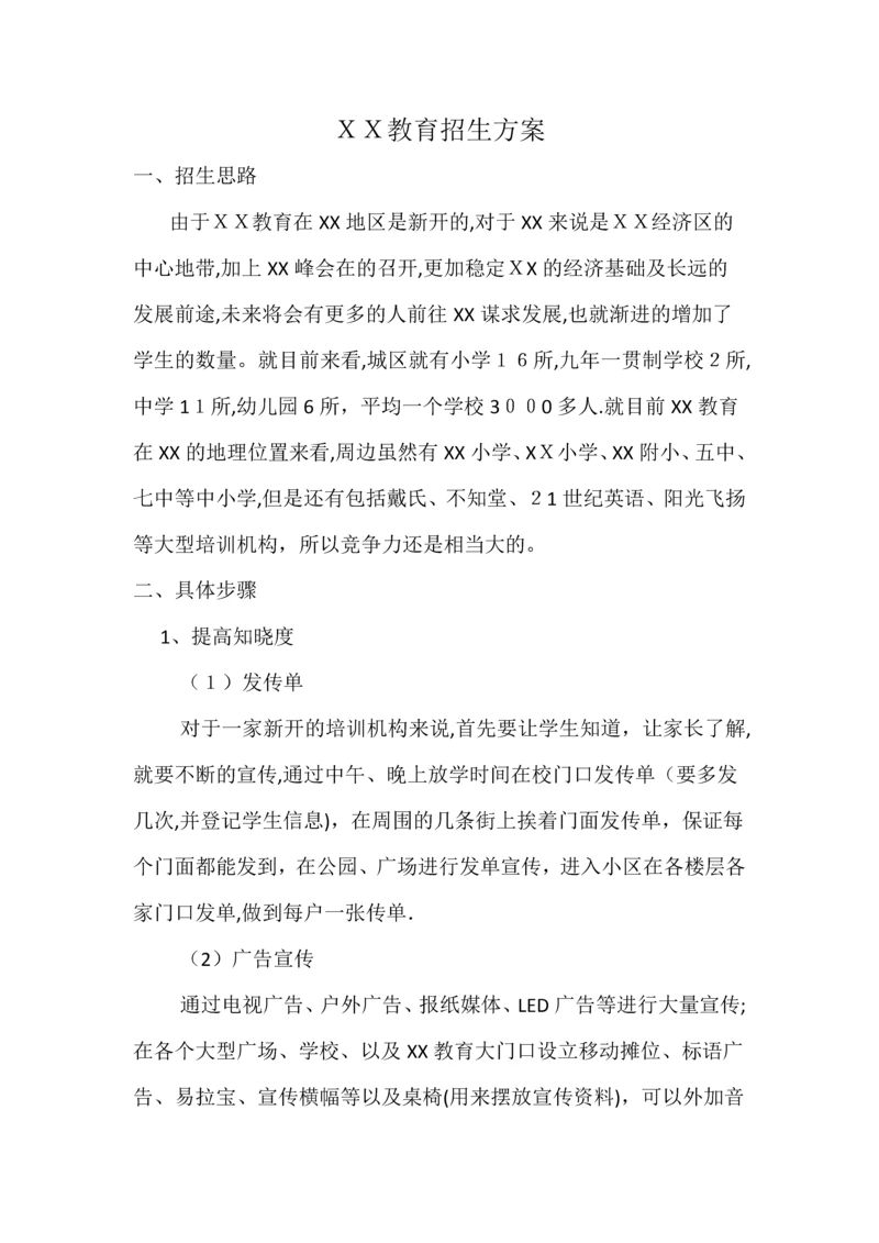 培训学校招生方案.docx