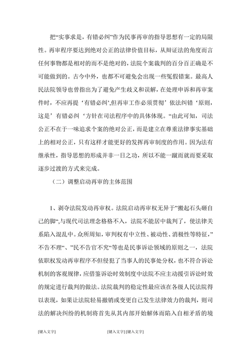 现行民事再审制度存在的弊端与重构