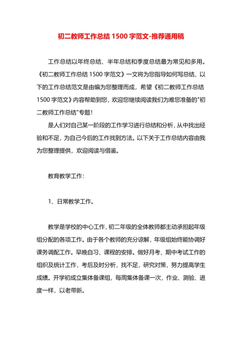 初二教师工作总结1500字范文.docx