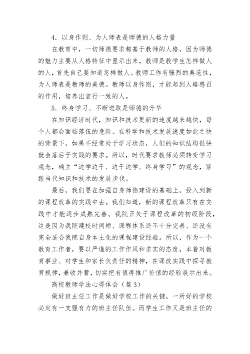 高校教师学法心得体会7篇.docx