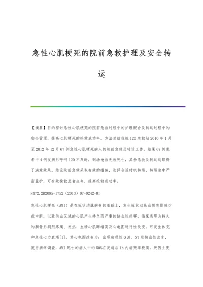 急性心肌梗死的院前急救护理及安全转运.docx