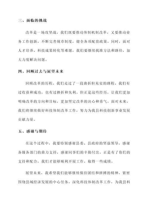 县科技体制改革工作汇报