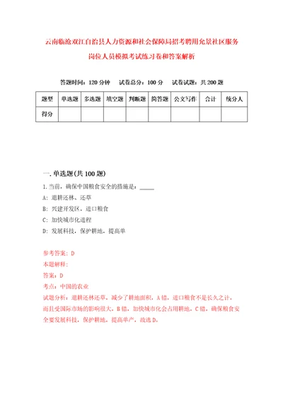 云南临沧双江自治县人力资源和社会保障局招考聘用允景社区服务岗位人员模拟考试练习卷和答案解析4