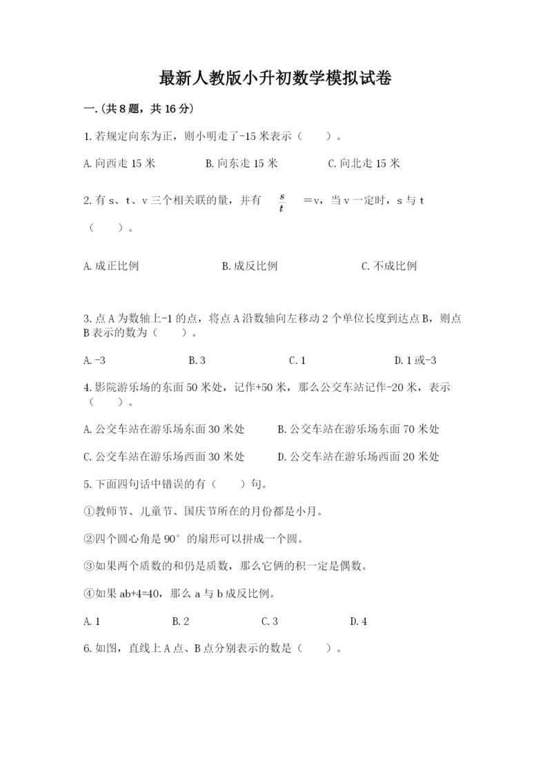 最新人教版小升初数学模拟试卷带答案（轻巧夺冠）.docx