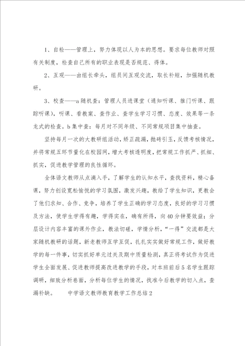 中学语文教师教育教学工作总结