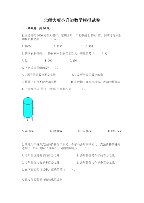 北师大版小升初数学模拟试卷【培优b卷】.docx