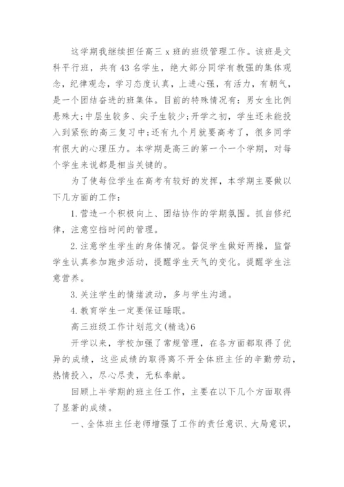 高三班级工作计划.docx