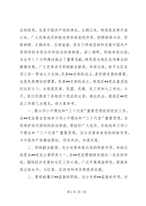 区委书记在民革支部成立大会上的讲话 (3).docx