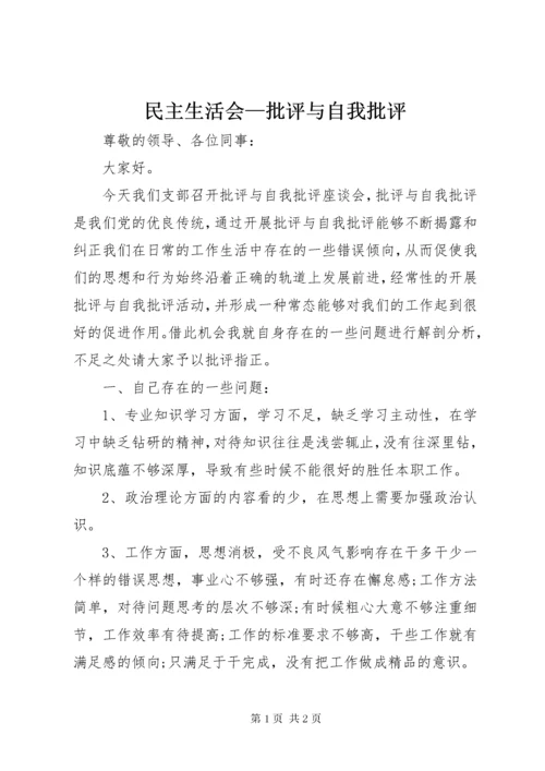 民主生活会—批评与自我批评 (4).docx