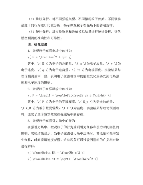 微观粒子在强场下的行为研究