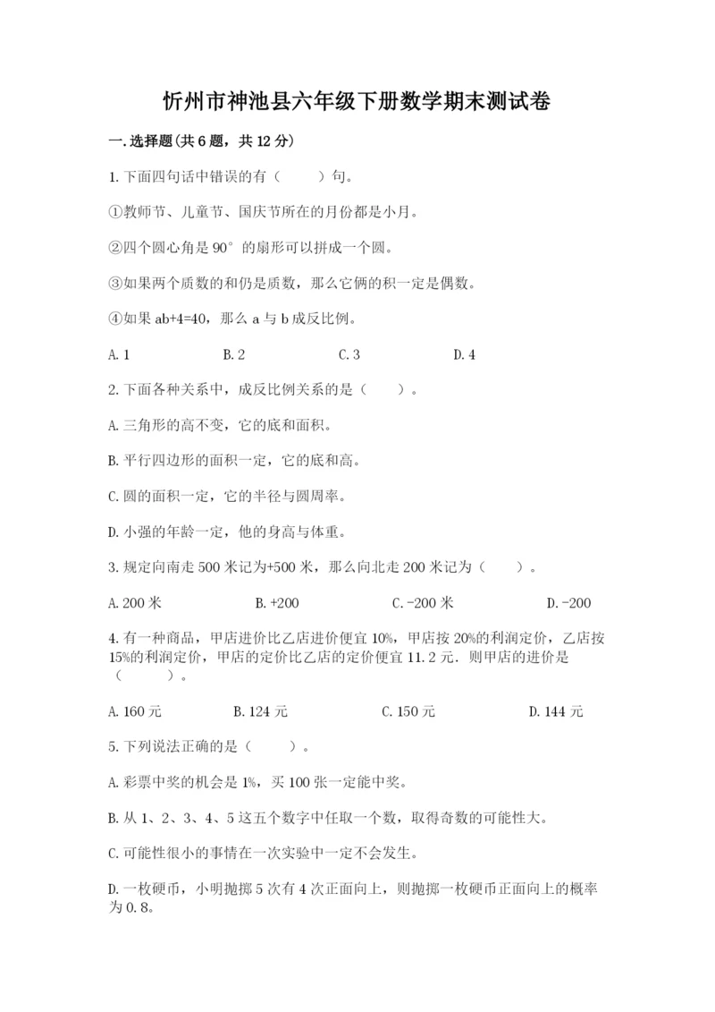 忻州市神池县六年级下册数学期末测试卷a4版.docx