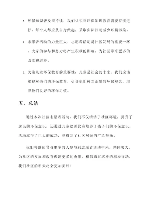 社区志愿活动事迹材料