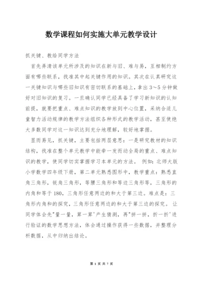 数学课程如何实施大单元教学设计.docx