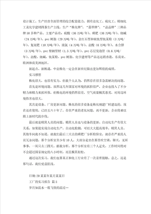 关于工厂的实习报告模板集合10篇