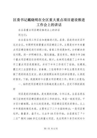 区委书记戴晓明在全区重大重点项目建设推进工作会上的讲话 (2).docx