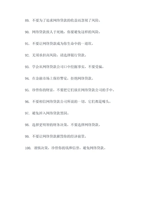 打击网络贷的宣传标语