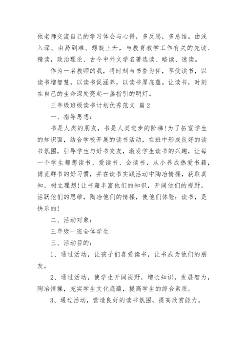 三年级班级读书计划优秀范文.docx