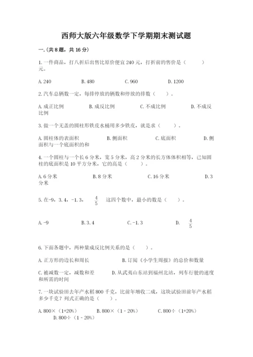 西师大版六年级数学下学期期末测试题及答案【名校卷】.docx