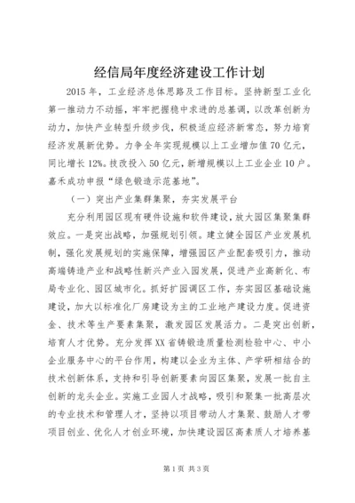 经信局年度经济建设工作计划.docx