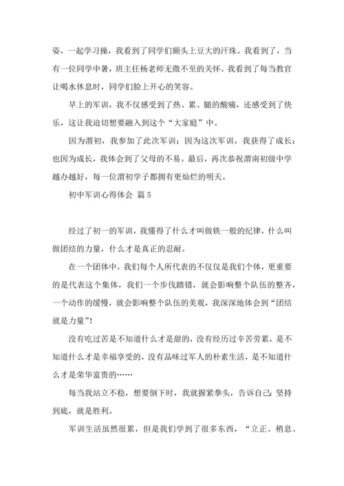 初中军训心得体会汇总9篇.docx