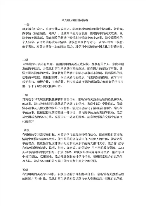 一至九级英语课程标准分级目标描述
