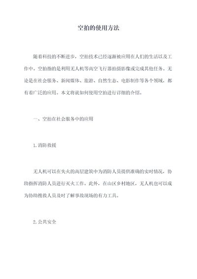 空拍的使用方法