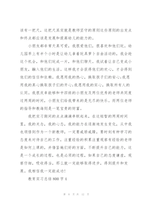 教育实习总结5篇800字.docx