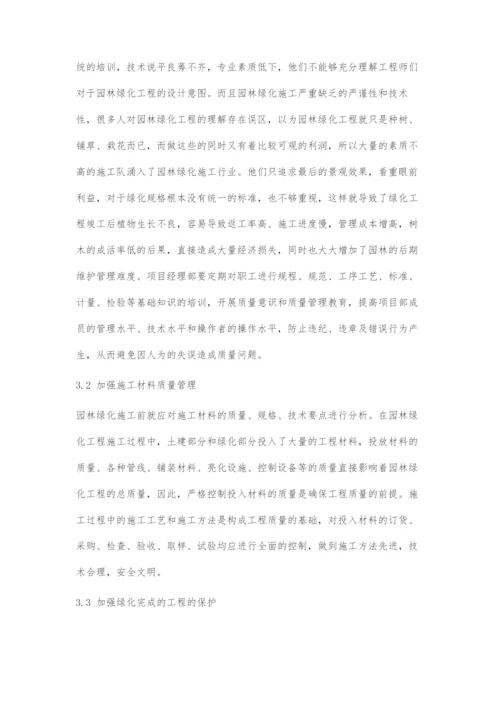 如何提高园林绿化工程的施工质量管理.docx