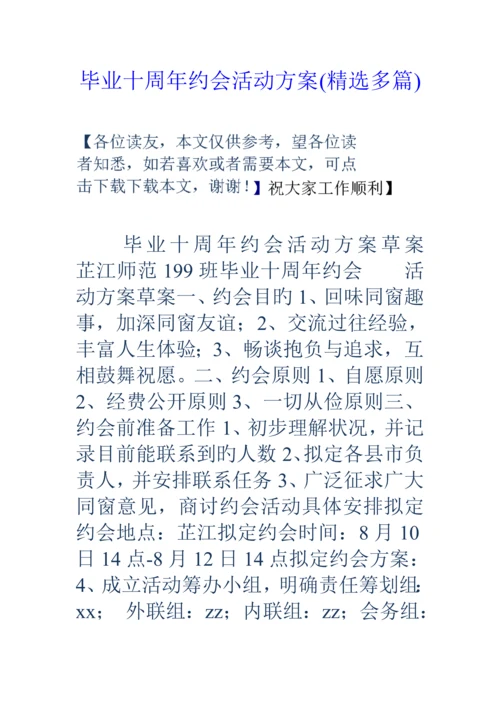 毕业十周年聚会活动专题方案精选多篇.docx