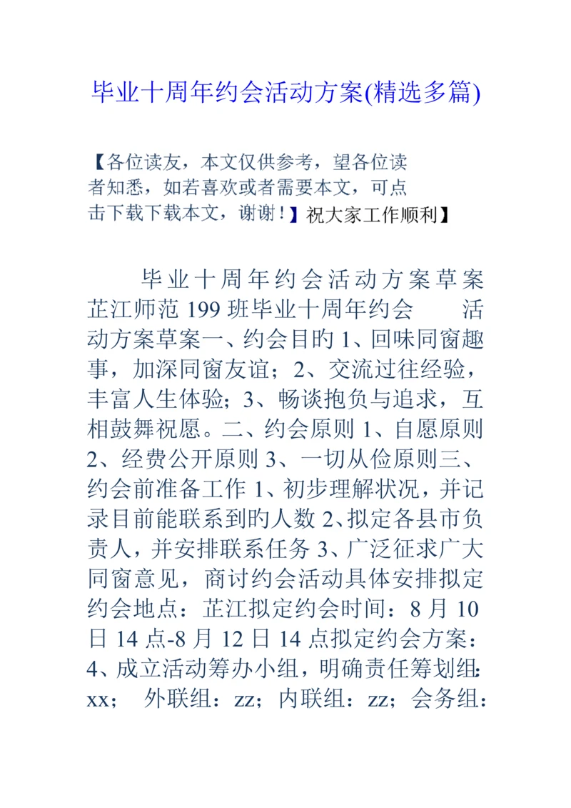 毕业十周年聚会活动专题方案精选多篇.docx