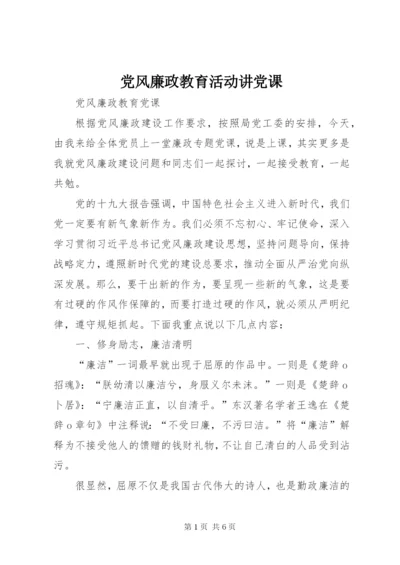 党风廉政教育活动讲党课 (2).docx