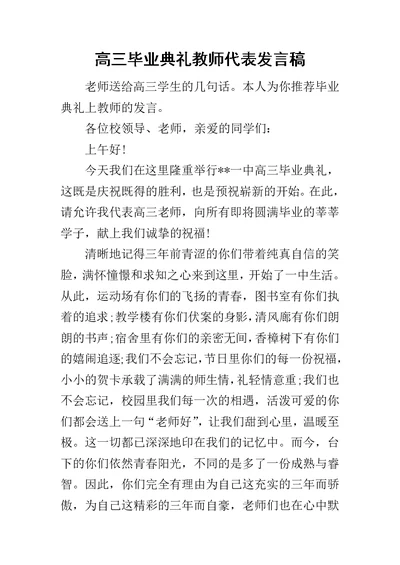 高三毕业典礼教师代表发言稿