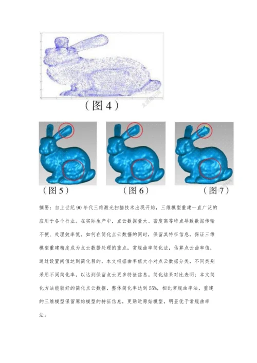 三维模型重建中点云数据简化方法研究.docx