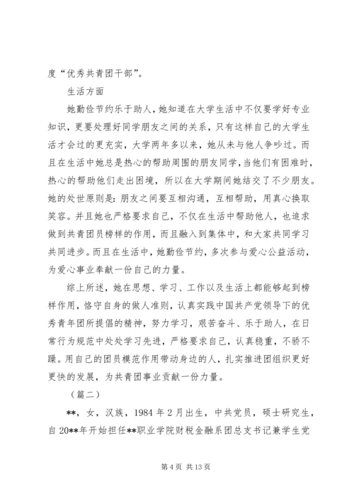 优秀共青团员评选事迹材料三篇.docx