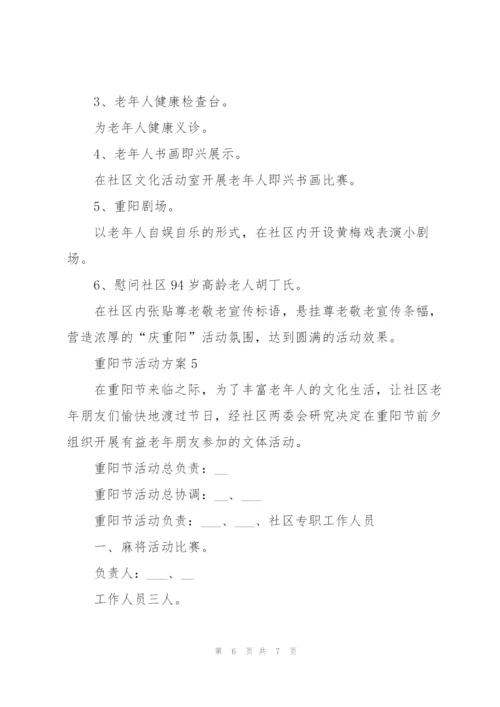 重阳节社区活动方案模板五篇.docx