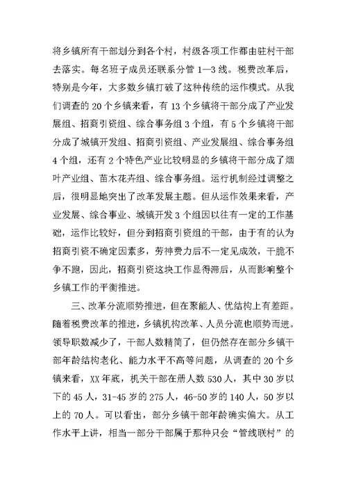 关于取消农业税后乡镇工作现状的调查报告