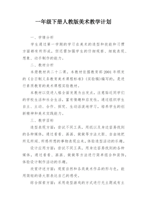 一年级下册人教版美术教学计划.docx